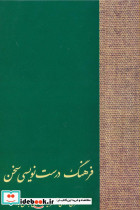 فرهنگ درست نویسی سخن