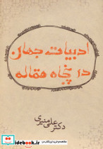 ادبیات جهان در پنجاه مقاله