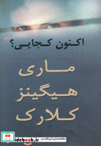 اکنون کجایی 