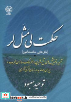 حکمت لی مثل لر