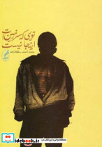 تویی که سرزمین ات اینجا نیست نشر آگه
