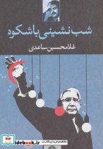 شب نشینی باشکوه