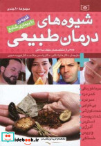 شیوه های درمان طبیعی