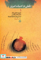 تاملی در ادبیات امروز