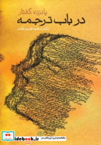 پانزده گفتار در باب ترجمه