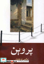 پروین نشر شادان