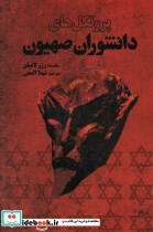 پروتکل های دانشوران صهیون