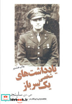 یادداشت های شخصی یک سرباز