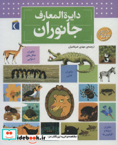 دایره المعارف جانوران
