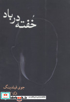 خفته در باد
