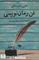 فن رمان نویسی