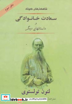 سعادت خانوادگی و داستانهای دیگر