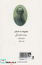 سعادت خانوادگی و داستانهای دیگر - تصویر 2