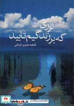 نوری که بر زندگیم تابید