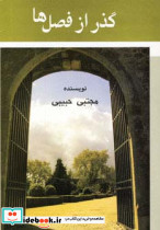 گذر از فصل ها نشر علم