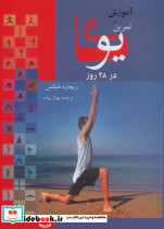 آموزش و تمرین یوگا در 28 روز