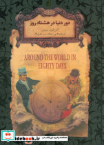 دور دنیا در هشتاد روز از نشر افق