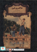 هاکلبری فین نشر افق