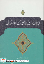 دیوان شاه نعمت الله ولی نشر نگاه