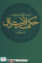 حکمت الاشراق نشر علم