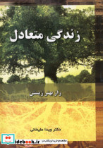 زندگی متعادل 