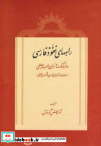 راههای نفوذ فارسی در فرهنگ و زبان عرب جاهلی