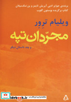 مجردان تپه 