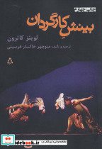 بینش کارگردان