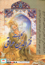 کلیات فخرالدین عراقی