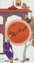 گزیده ی دیوان شاه نعمت الله ولی