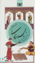 گزیده ی آثار عبید زاکانی