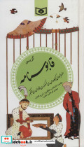 گزیده ی قابوسنامه