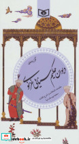 گزیده ی دیوان حکیم سنایی غزنوی