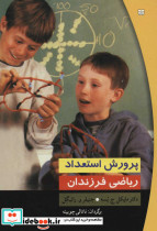 پرورش استعداد ریاضی فرزندان