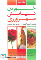 خوردن نیایش مهرورزی