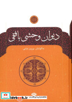 دیوان وحشی بافقی نشر نگاه