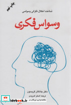وسواس فکری نشر دایره
