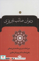 دیوان صائب تبریزی نشر نگاه
