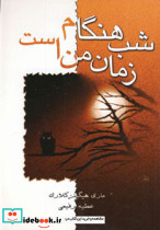 شب هنگام زمان من است