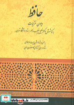 حافظ دیوان غزلیات خطیب رهبر - تصویر 4