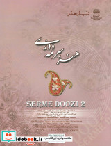هنر سرمه دوزی 2 - تصویر 2
