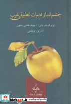 چشم انداز ادبیات تطبیقی غرب نشر سخن
