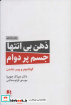 ذهن بی انتها جسم پردوام