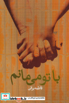 با تو می مانم نشر علم
