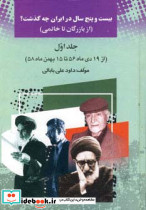 بیست و پنج سال در ایران چه گذشت؟نشر امید فردا داود علی بابائی 