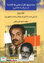 بیست و پنج سال در ایران چه گذشت؟ نشر امید فردا داود علی بابائی قطع وزیری