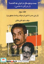 بیست و پنج سال در ایران چه گذشت؟ نشر امید فردا داود علی بابائی