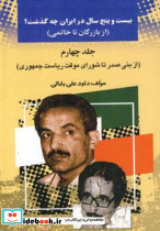 بیست و پنج سال در ایران چه گذشت؟ نشر امید فردا اثر داود علی بابایی