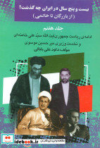 بیست و پنج سال در ایران چه گذشت نشر امید فردا