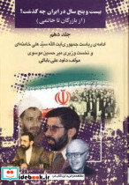 25 سال در ایران چه گذشت؟ نشر امید فردا 